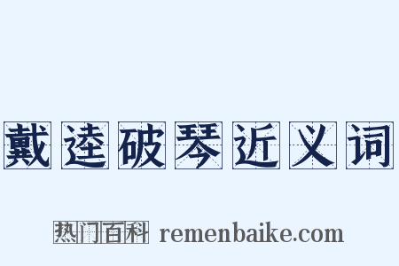 戴逵破琴近义词是什么意思的图片